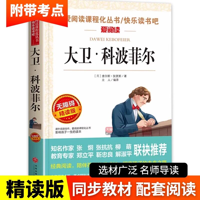 大卫科波菲尔 无障碍精读版 世界文学名著书籍全套经典原著  高中生中学生课外必读小说 小学生课外阅读书籍必读书目 初中生看的