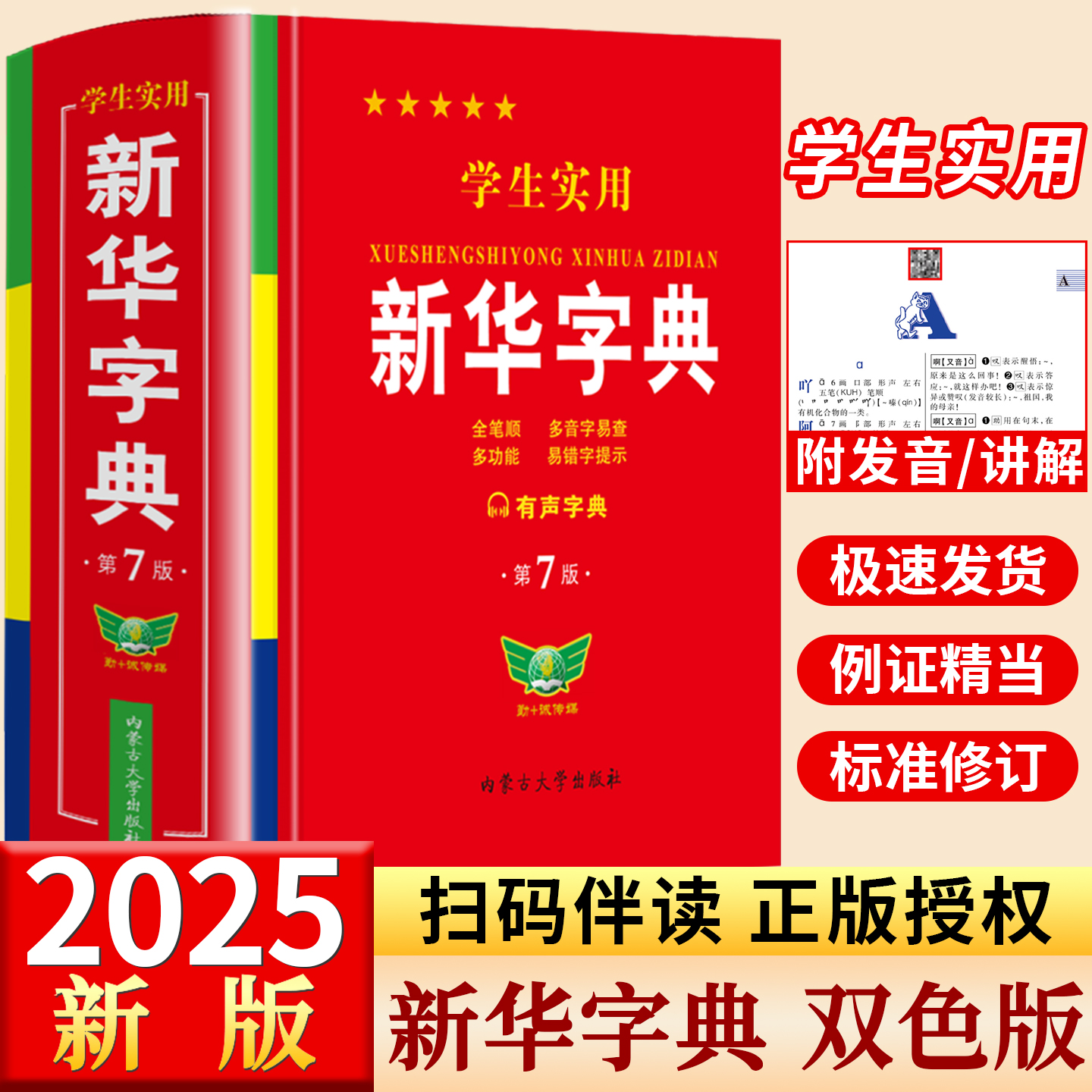 学生实用新华字典第7版最新版正版2025年小学生专用1-6年级新编多功能辞典拼音工具书高中生初中生现代汉语词典成语非第12最新版