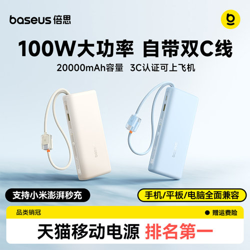 【重磅新款】倍思100W双线充电宝