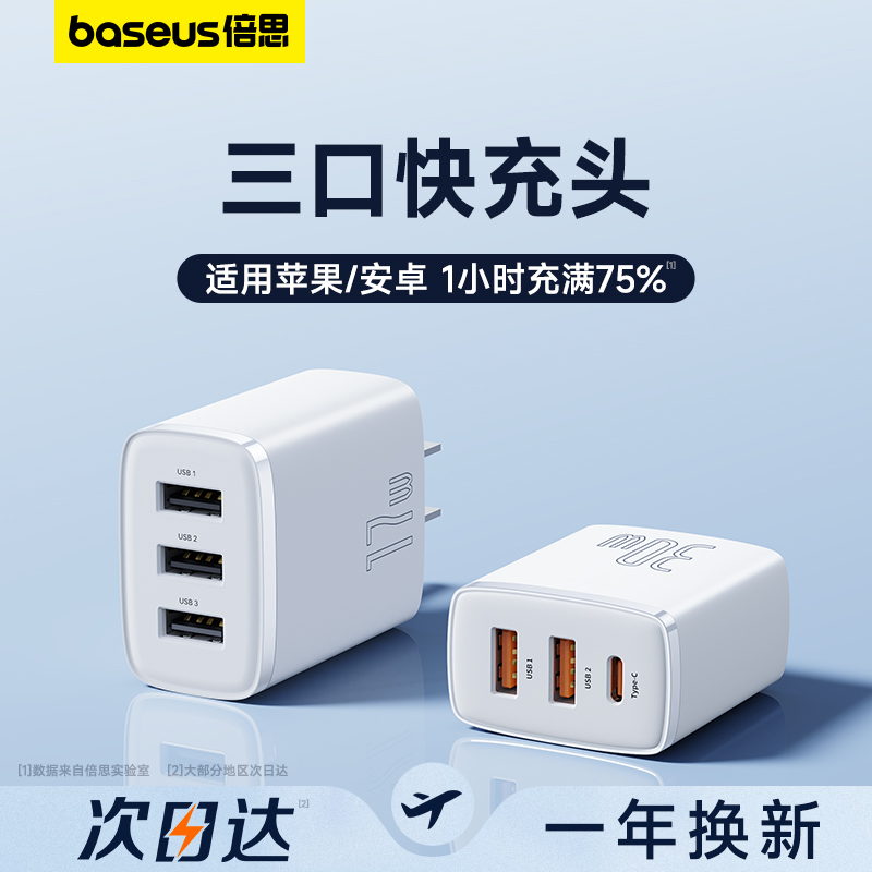 倍思三口30w充电器头usb适用苹果15安卓小米插头双口三孔三合一拖三通用快充快速数据线平板多功能多口插座高性价比高么？