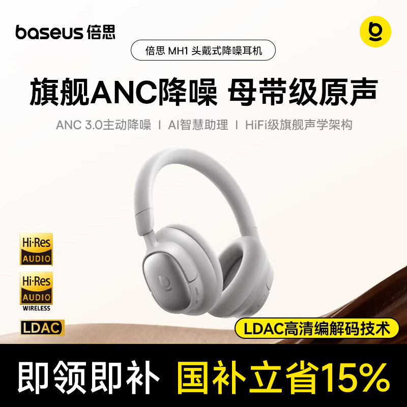 【重磅新品】倍思MH1头戴式耳机主动降噪蓝牙电脑电竞游戏专用