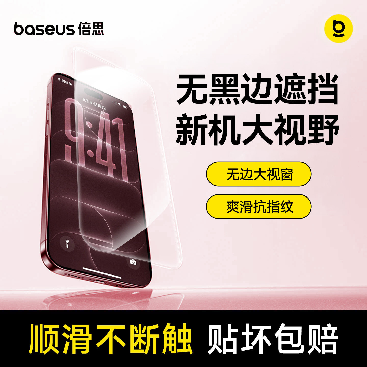 倍思无边真防摔苹果18iPhone17Pro钢化膜16ProMax手机保护膜15无