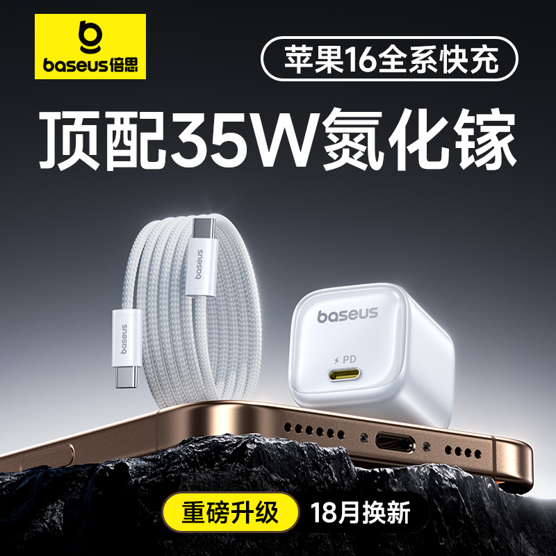 倍思同芯充35W氮化镓充电器头适用苹果16promax充电器iPhone苹果15快充头手机插头TypeC数据线