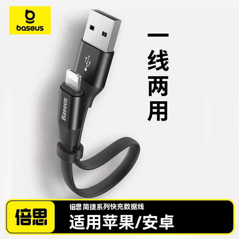 倍思适用充电宝短数据线
