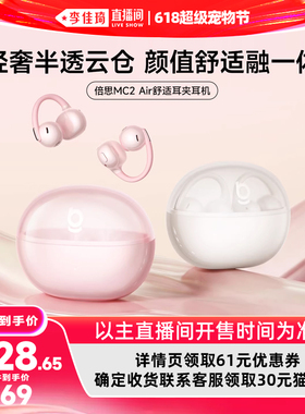 【李佳琦618超级爆品节】倍思MC2Air耳夹式蓝牙耳机开放运动跑步