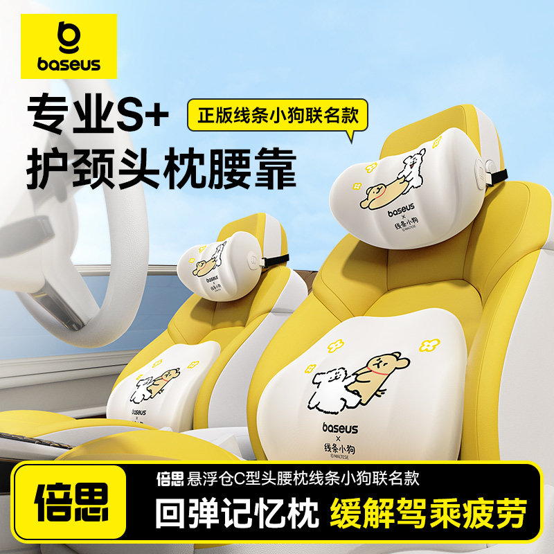 倍思线条小狗联名汽车头枕车内靠枕开车护颈车载座椅2024新款女司,汽车用品/电子/清洗/改装,头枕,淘宝优惠券,粉丝福利购,淘宝优惠卷