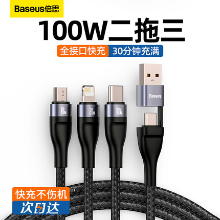 倍思数据线三合一快充充电线一拖三二拖三手机充电线100w适用于苹果华为数据线PD20w安卓手机平板ipad多功能