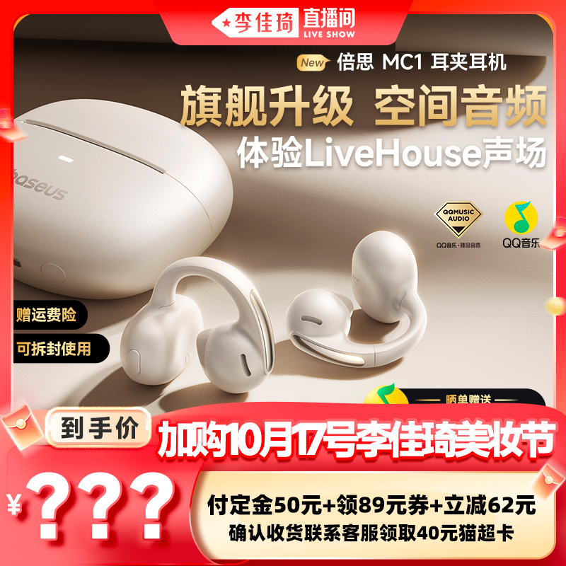 【李佳琦直播间生活节付定金】倍思MC1耳夹蓝牙耳机2025新开放式