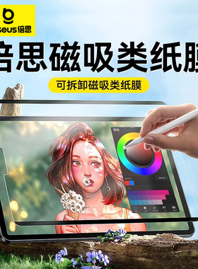 倍思适用苹果ipadPro类纸膜2022磁吸可拆卸air510手写4磨砂9纸质mini6画画3平板11寸贴膜