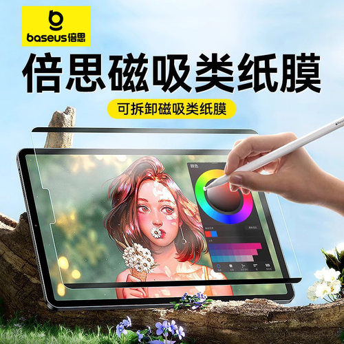 倍思磁吸类纸膜莎莎质感