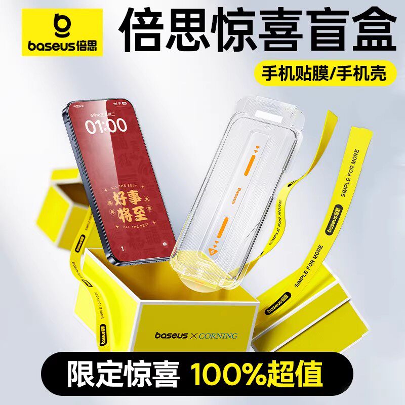 倍思手机膜壳盲盒适用苹果16/15pro钢化膜iPhone14P