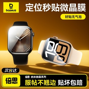倍思适用iwatch保护膜s11/10苹果手表se3保护膜s9保护膜applewatchs8贴膜s7手表膜se2水凝膜s6/5/4软膜钢化膜