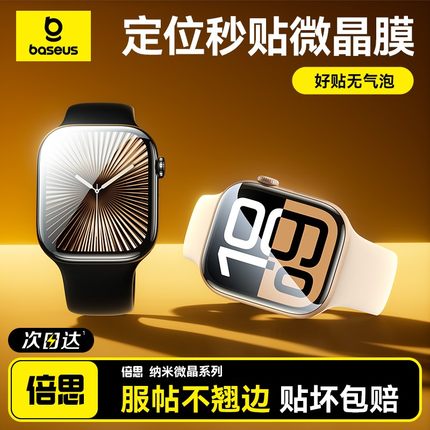 倍思适用iwatch保护膜s11/10苹果手表se3保护膜s9保护膜applewatchs8贴膜s7手表膜se2水凝膜s6/5/4软膜钢化膜