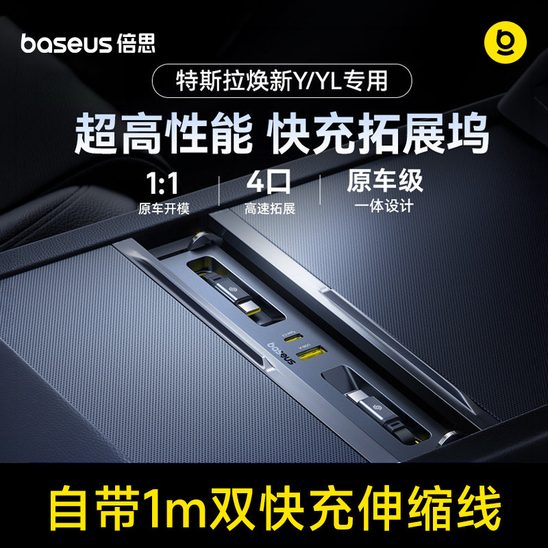 倍思适用焕新版特斯拉modelY/3中控拓展坞HUB扩展YL配件充电扩展