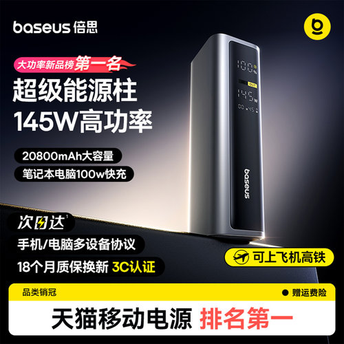 倍思145W充电宝适用手机电脑平板
