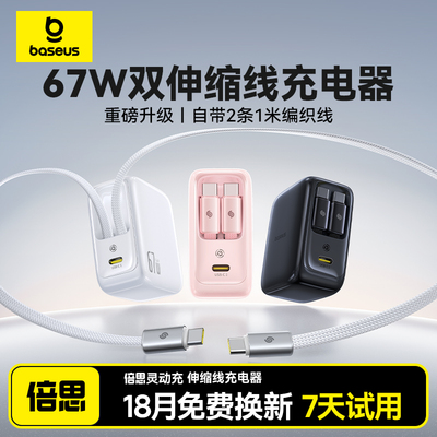 倍思灵动充适用iPhone17Promax苹果67W充电器氮化镓伸缩线自带线快充充电头手机17