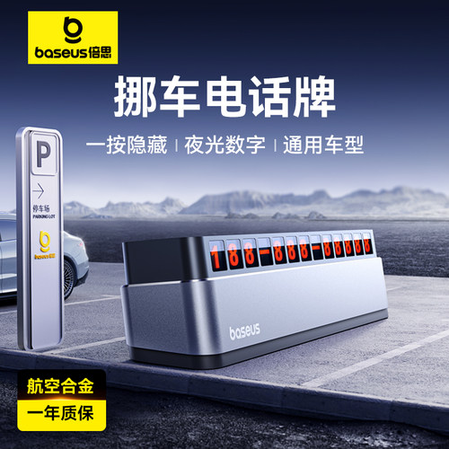 倍思挪车电话牌临时停车移车牌