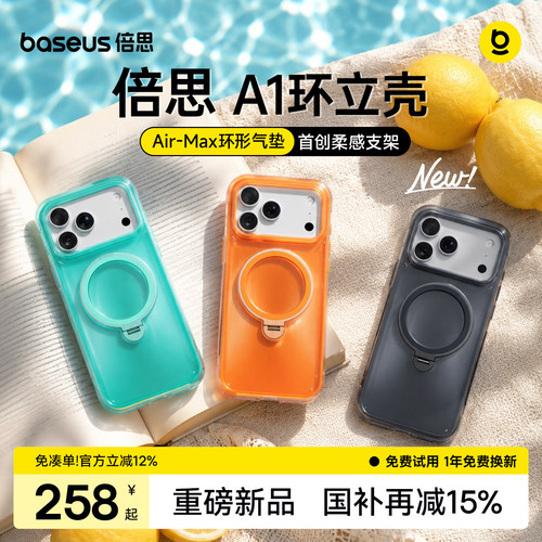 倍思A1环立壳|气囊防摔柔感支架