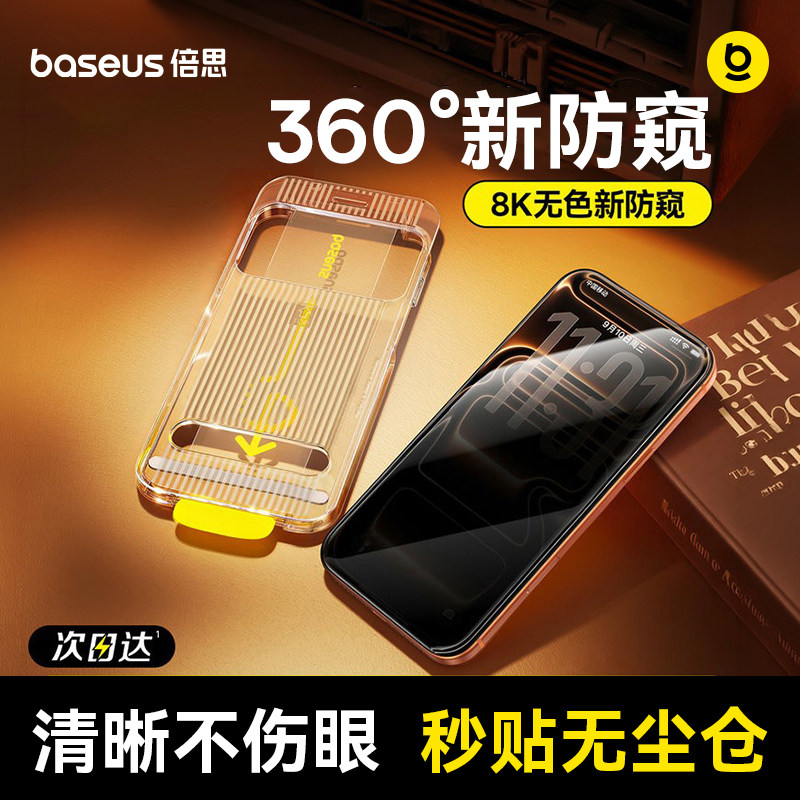倍思无色防窥膜适用苹果iPhone17ProMax钢化膜16Pro无尘仓ip15手机贴膜AR抗反射360°防偷窥14防摔Air保护13