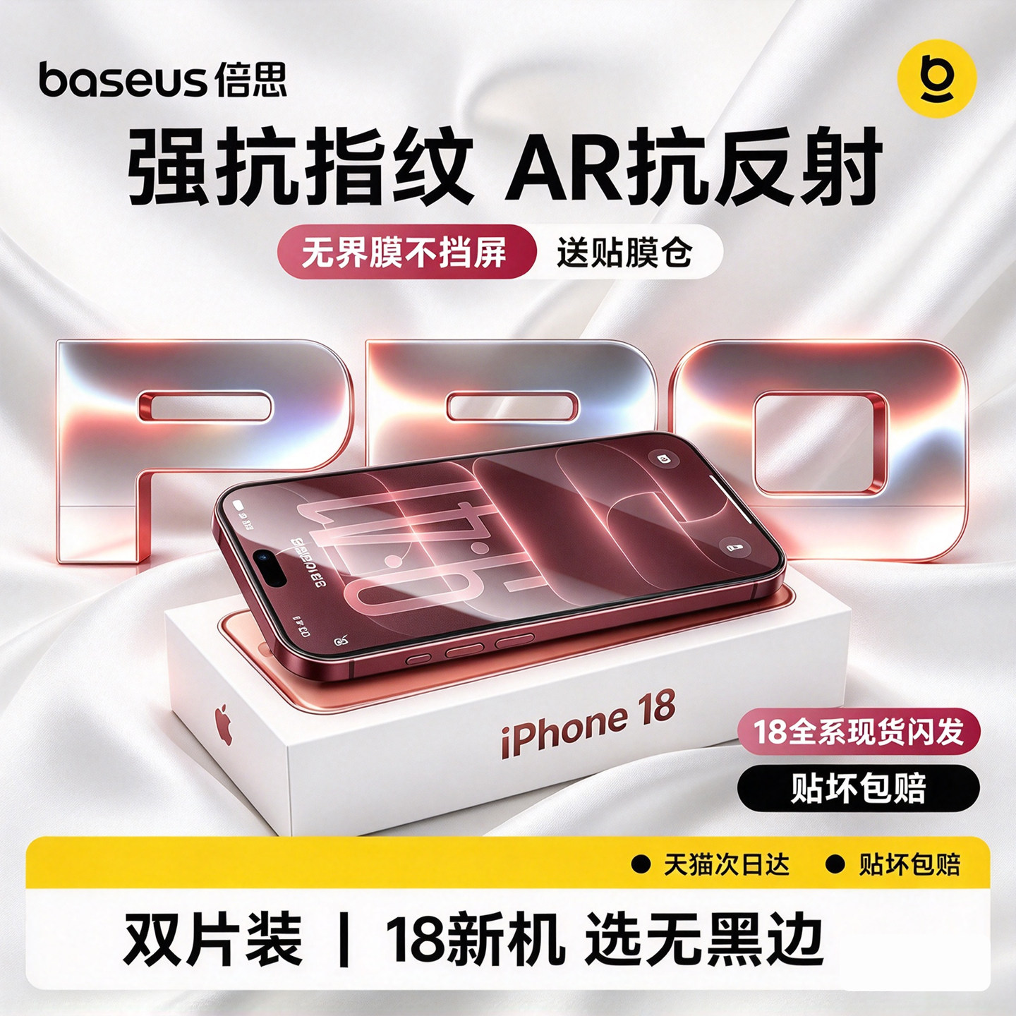 倍思新无界膜适用苹果iPhone18钢化膜AR抗反射17ProMax保护膜16Pro无尘仓15手机贴膜14全屏13覆盖12防指纹11