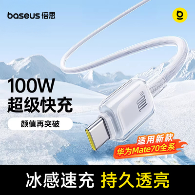 倍思type-c数据线适用华为小米OPPO荣耀mate70Pro充电线100w88w66w闪充超级快充安卓typc手机笔记本加长2米