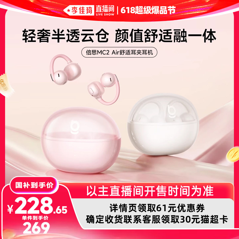 【李佳琦618超级爆品节】倍思MC2Air耳夹式蓝牙耳机开放运动跑步