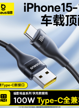 倍思适用苹果17充电线iphone16车载usb转typec快充车充promax安卓数据线专用华为100W超级快充15手机6A平板