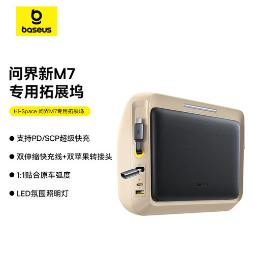 【原车开模】问界M7拓展坞