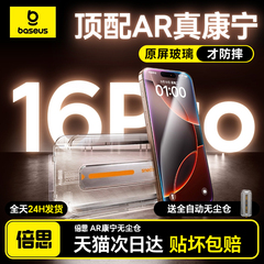 倍思AR康宁膜适用iPhone16ProMax钢化膜苹果15Pro手机14无尘仓贴膜13全屏Plus高清12防摔保护ip大猩猩新款16e