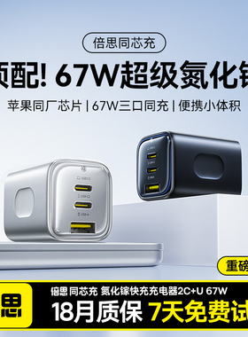 倍思同芯充67W适用iPhone17promax氮化镓100W充电器快充头Typec插头适用苹果安卓华为65W笔记本电脑macbook