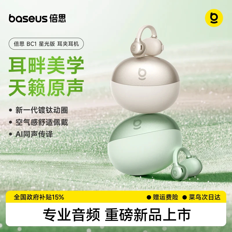[重磅新品]倍思BC1星光版耳夹式蓝牙耳机开放气骨传导运动跑步Ai