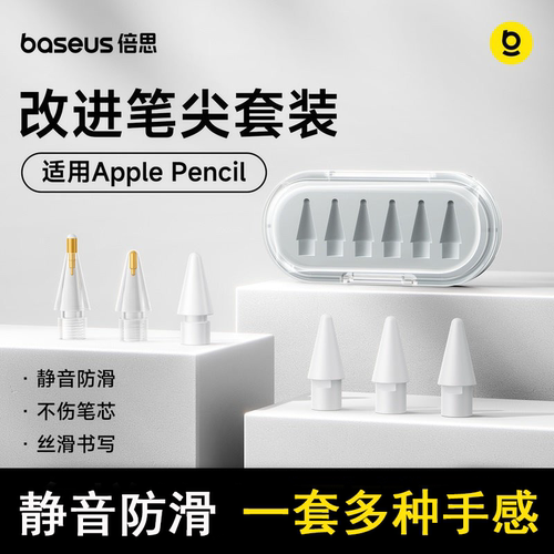 倍思改造笔尖·更配原装静音防滑
