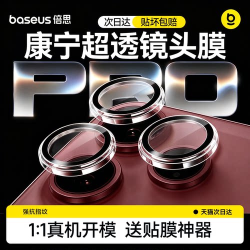 倍思iPhone18ProMax康宁AR镜头膜