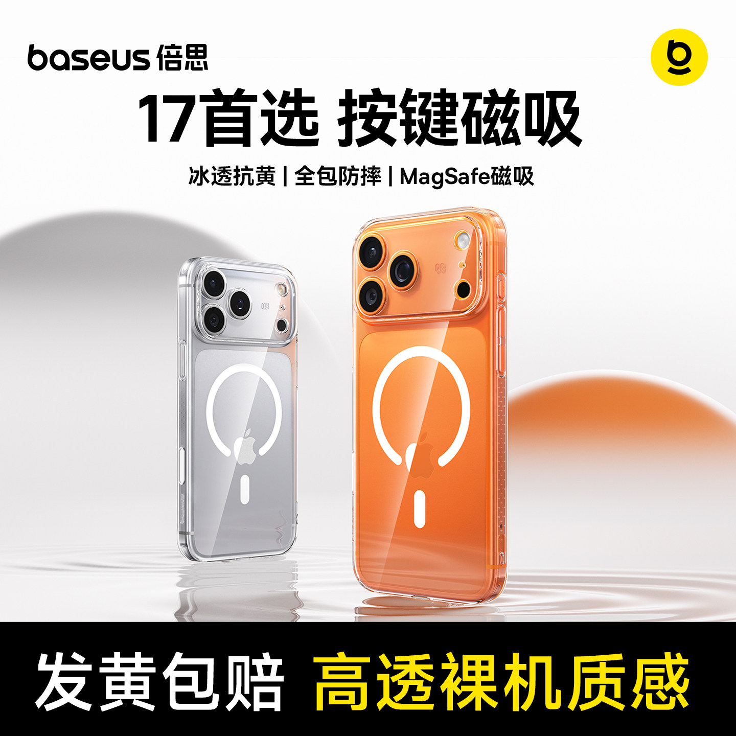 [官方磁吸]倍思超薄新款适用iPhone17ProMax手机壳苹