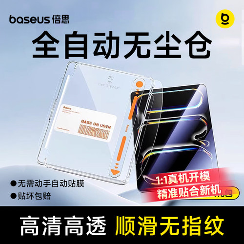 倍思自动贴膜iPad无尘仓钢化膜