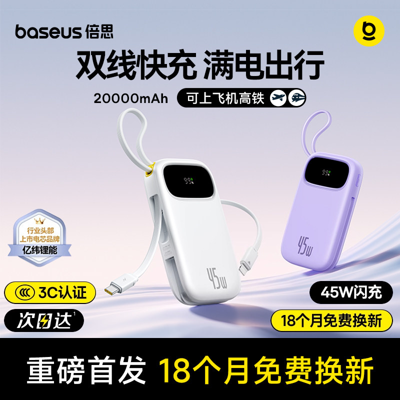 【充电宝3c认证可上飞机】倍思20000毫安官方2026新款快充大容量自带线移动电源小巧便携适用小米苹果专正品