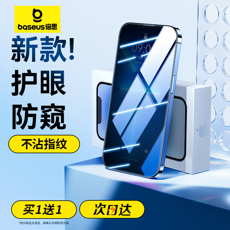 倍思新款护眼防窥膜13/12/11专用