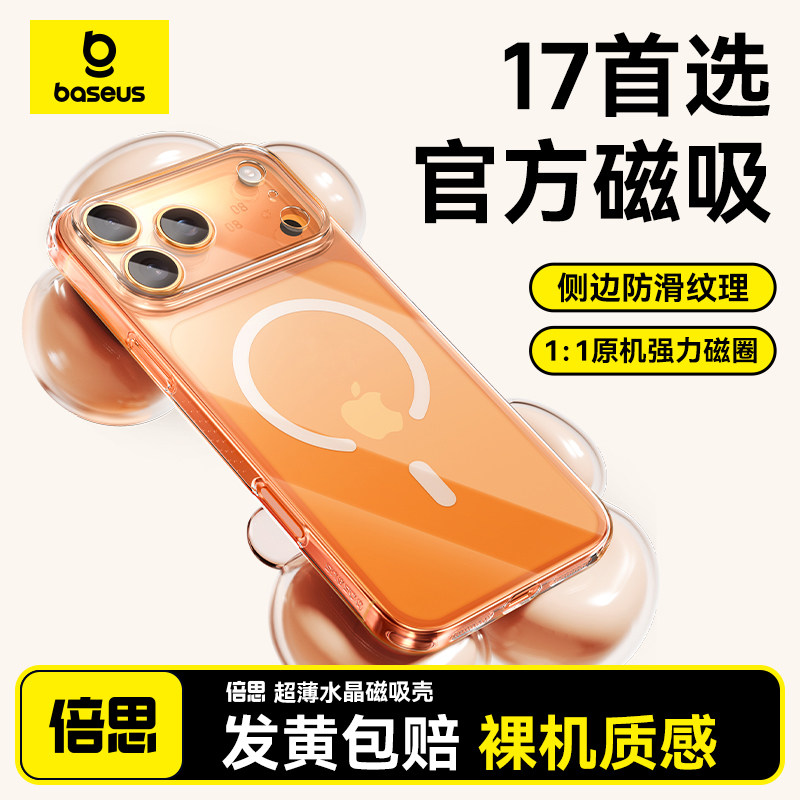 [官方磁吸]倍思超薄新款适用iPhone17ProMax手机壳苹