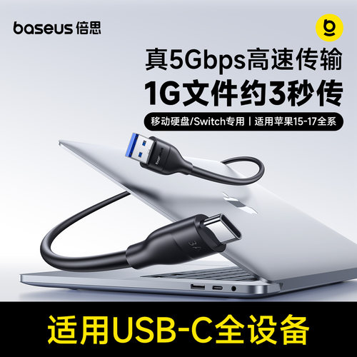 倍思5Gbps高速传输数据线usb转typec充电线适用苹果17iPhone16移动硬盘盒switch15手机电脑iPad快充usb短线