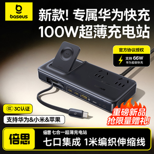 【重磅新品】倍思100W七合一桌面充电站氮化镓充电器插座适用华为小米苹果17手机笔记本华为手表带伸缩数据线