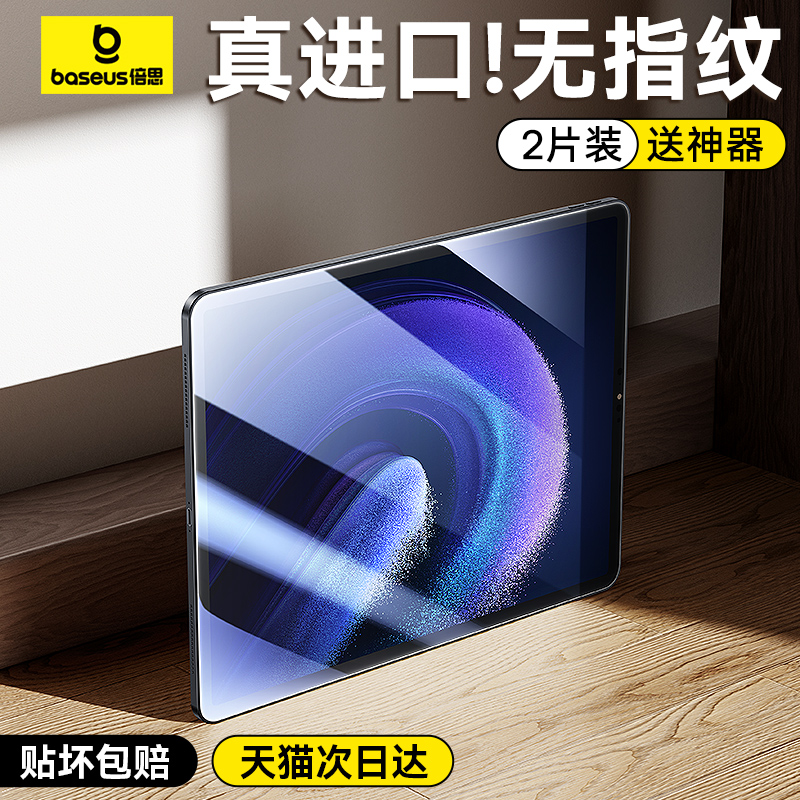 倍思2023新款适用小米平板6pro钢化膜平板6保护pad5pro钢化膜6max全屏覆盖pad6贴膜电脑护眼抗蓝光绿光防摔爆-封面