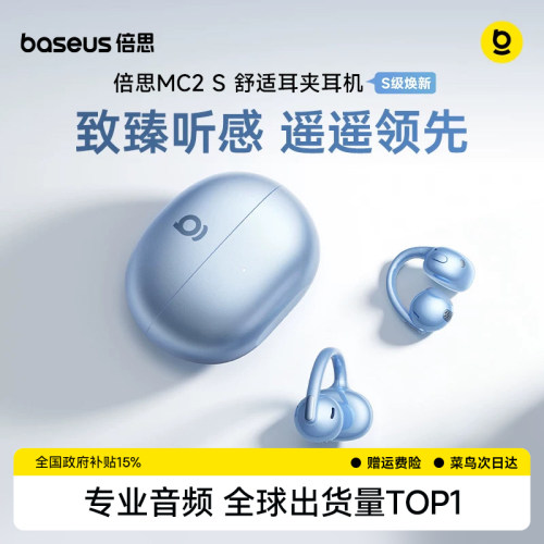 【重磅新品】倍思MC2s耳夹耳机