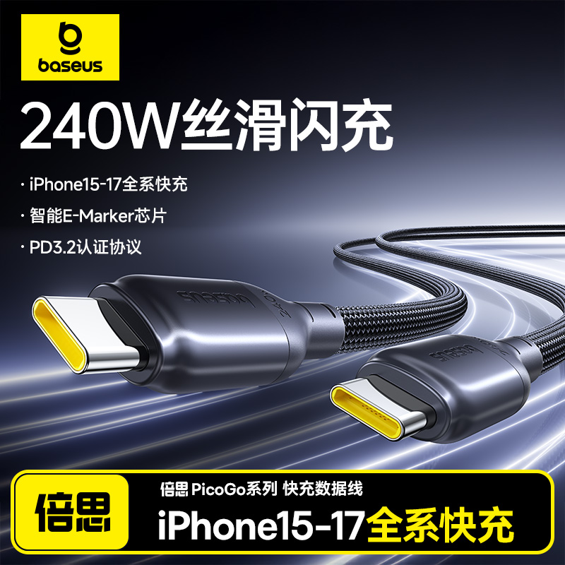 倍思PicoGo系列240W充电器数据线