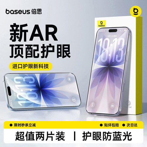 倍思护眼膜丨防蓝光丨无色AR增透