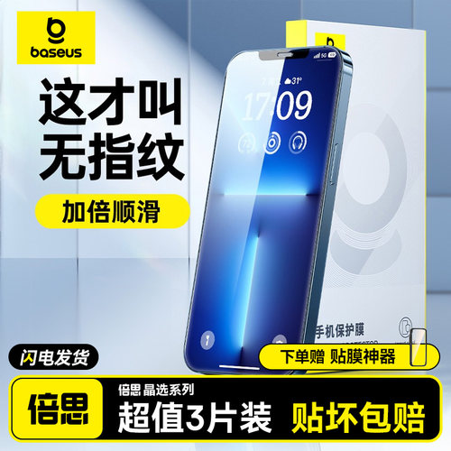 【不粘指纹】倍思无纹钢化膜