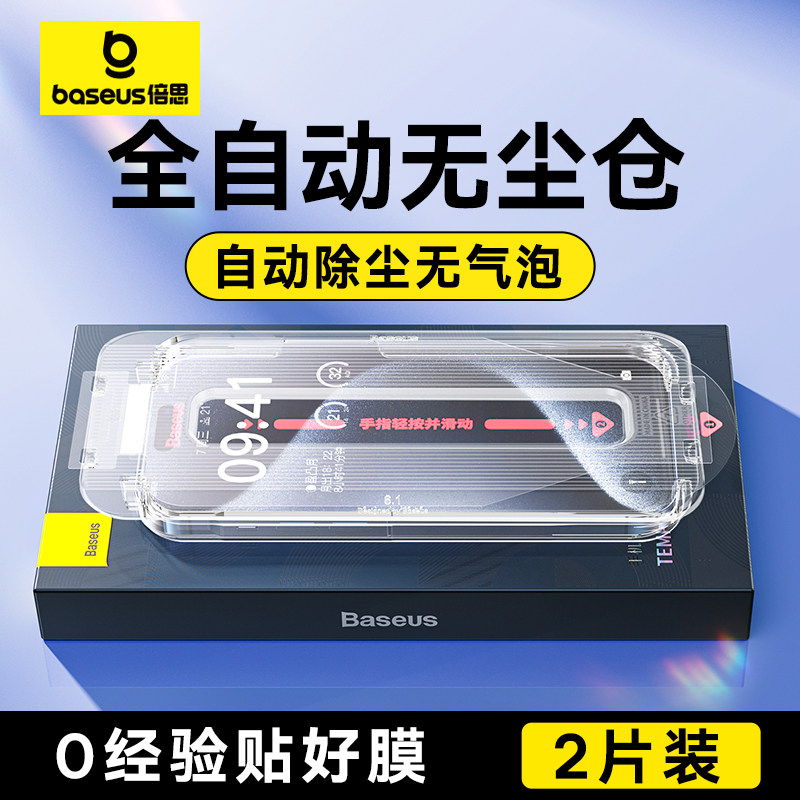 倍思适用iPhone15ProMax钢化膜苹果14手机膜13/12/11无尘仓贴膜pm听筒防尘Plus高清por防窥X蓝光XR防摔ip15属于什么档次？