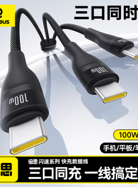 倍思适用苹果16e华为数据线三合一iPhone15充电线一拖三PD100W快充ctoc口车载双typec手机ipadair平板笔记本