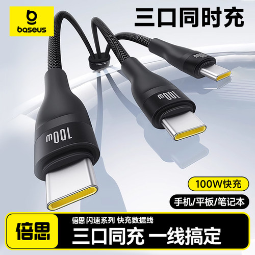 倍思适用苹果16e华为数据线三合一iPhone15充电线一拖三PD100W快充ctoc口车载双typec手机ipadair平板笔记本