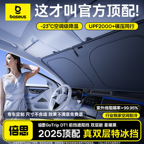 【2025顶配】倍思特冰遮阳前挡板