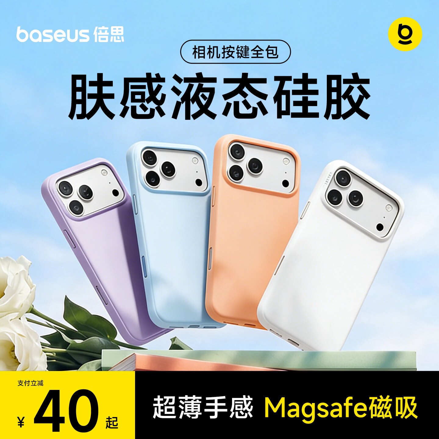 倍思手机壳春天新款苹果17ProMax手机壳iphone16pro超薄液态硅胶外壳纯色肤感15按键镜头全包保护防摔磁吸ip